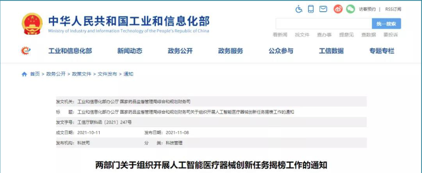 兩部門關(guān)于組織開展人工智能醫(yī)療器械創(chuàng)新任務(wù)揭榜工作的通知