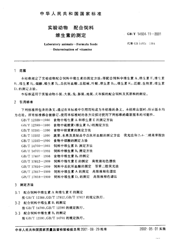 GB/T 14924.11-2001 實驗動物 配合飼料 維生素的測定