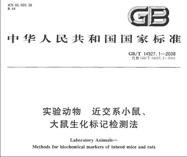 GB/T 14927.1-2008 實驗動物 近交系小鼠、大鼠生化標記檢測法