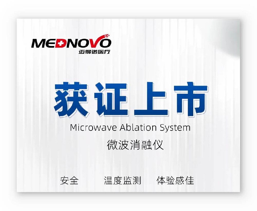 連獲兩證 | 我實驗室助力微波消融系統獲批上市
