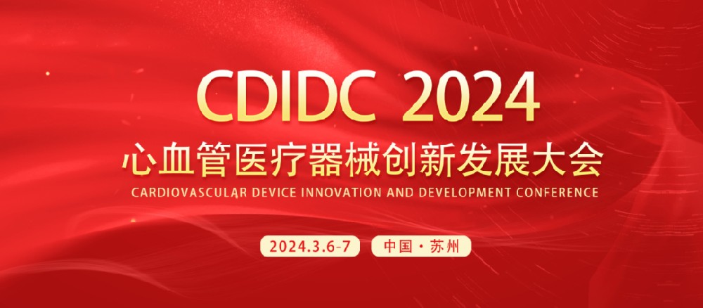 CDIDC 2024 | 美鳳力醫(yī)療與您相約心血管醫(yī)療器械創(chuàng)新發(fā)展大會(huì)，共襄學(xué)術(shù)盛宴