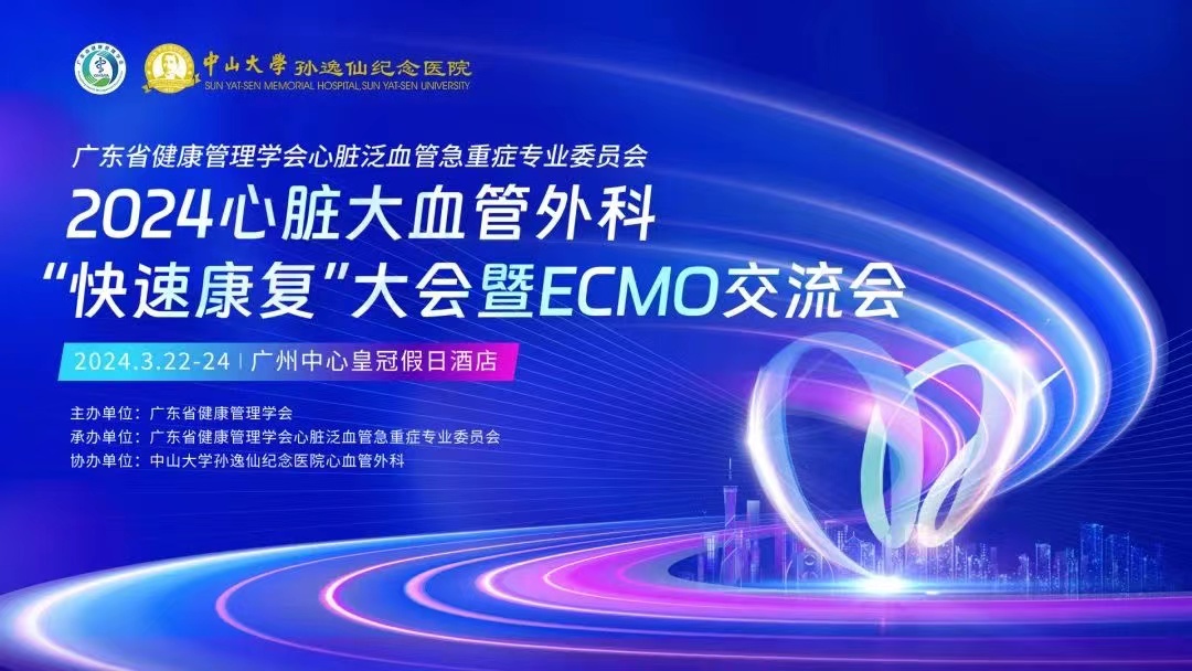 2024心臟大血管外科“快速康復”大會