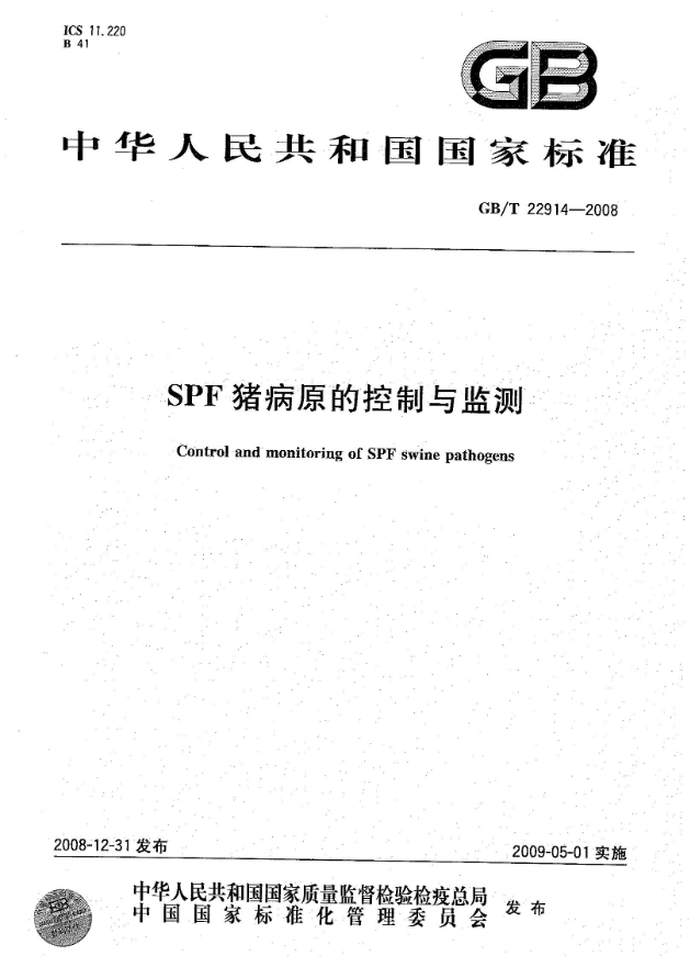 GB/T 22914-2008 SPF豬病原的控制與監測