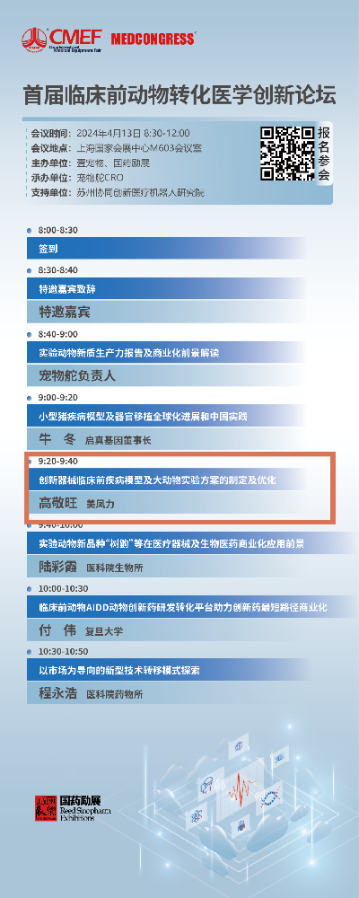 CMEF | 美鳳力臨床前動物轉化醫學創新論壇、醫療器械上市前沿課程誠邀您參加-江蘇網站制作