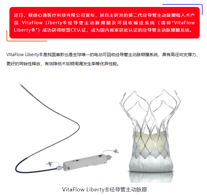 喜訊！美鳳力動物試驗助力微創(chuàng)心通全球唯一的電動可回收經(jīng)導(dǎo)管主動脈瓣膜系統(tǒng)VitaFlow Liberty?獲準(zhǔn)上市！