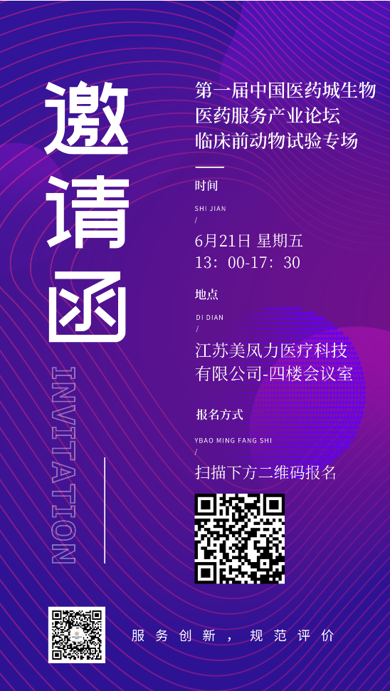 邀請(qǐng)函 | 第一屆中國(guó)醫(yī)藥城生物醫(yī)藥服務(wù)產(chǎn)業(yè)論壇臨床前動(dòng)物試驗(yàn)專場(chǎng)-江蘇網(wǎng)站制作