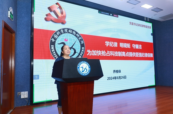 動物研究所召開2024年度黨風廉政建設和警示教育大會暨黨紀學習教育推進會