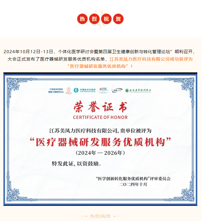 重磅喜訊 | 美鳳力榮獲2024年度“醫療器械研發服務優質機構”