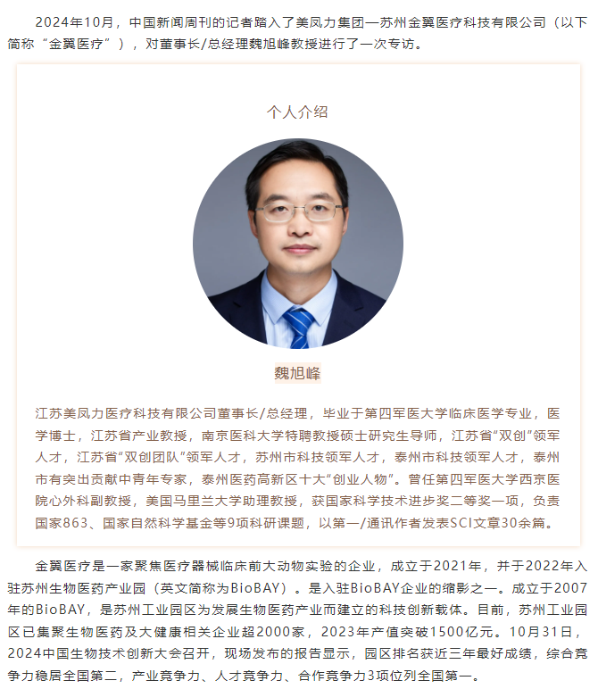 美鳳力集團創始人董事長魏旭峰教授深度解析—在BioBAY如何引領醫療器械創新與實驗研究新篇章