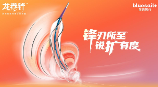 【伙伴喜訊】鋒刃所至 銳擴有度 | 藍帆醫療龍卷鋒?外周刻痕球囊獲批上市