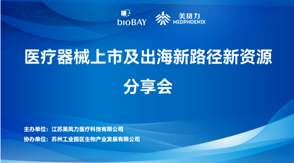 聚勢賦能·共贏藍海 | 美鳳力第二期醫療器械上市及出海新路徑新資源分享會成功舉辦